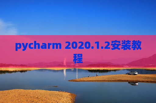 pycharm 2020.1.2安装教程